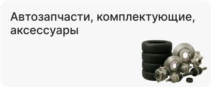 Автозапчасти, комплектующие, аксессуары